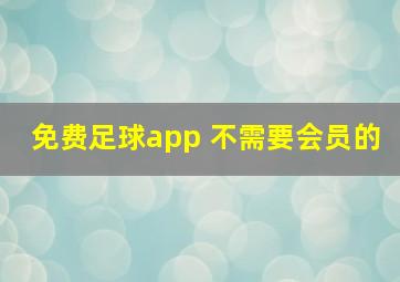 免费足球app 不需要会员的